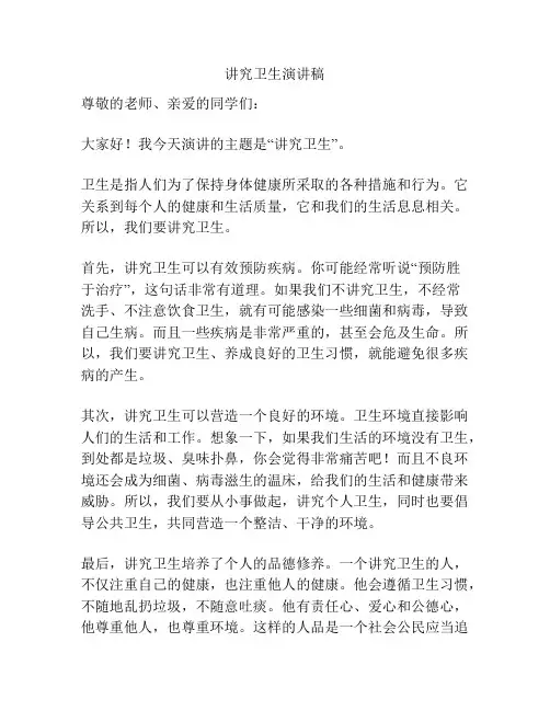 讲究卫生演讲稿