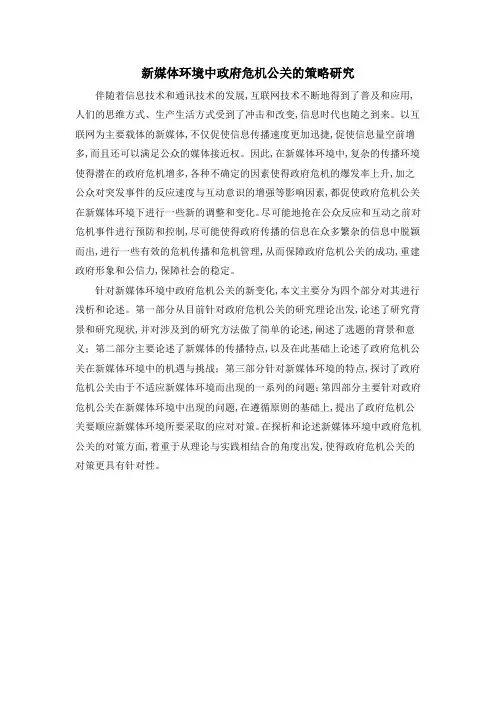 新媒体环境中政府危机公关的策略研究