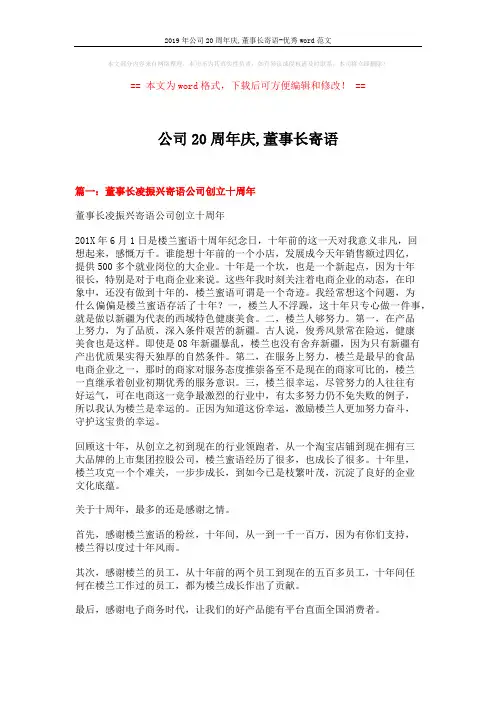 2019年公司20周年庆,董事长寄语-优秀word范文 (4页)
