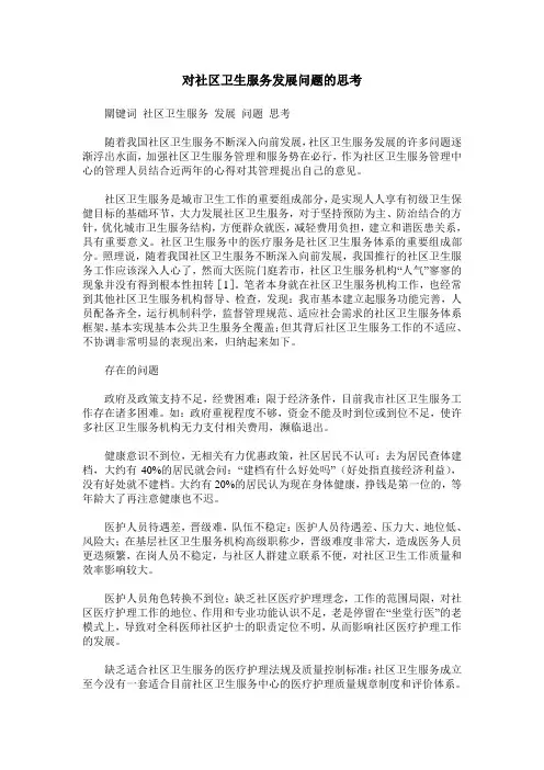 对社区卫生服务发展问题的思考