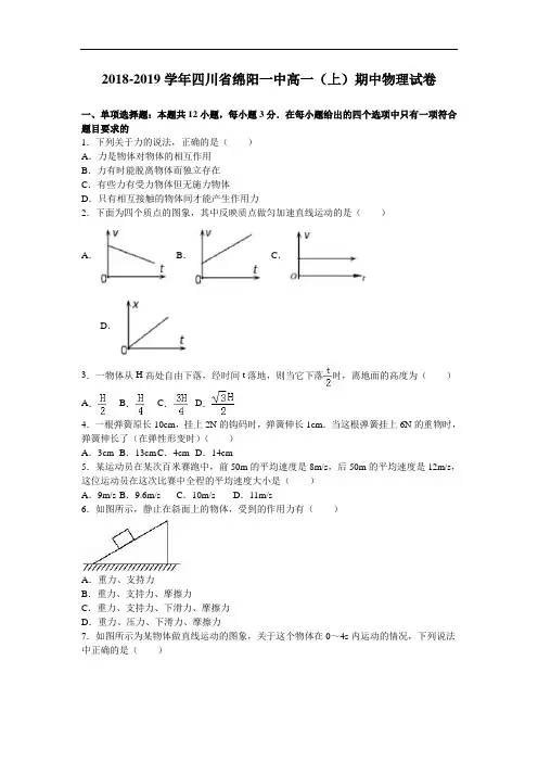 四川省绵阳一中2018-2019学年高一上学期期中物理试卷 Word版含解析