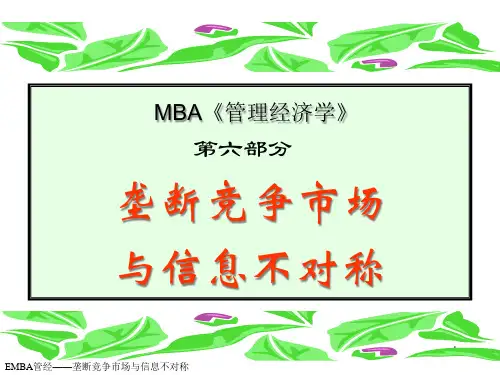 6垄断竞争市场和信息不对称