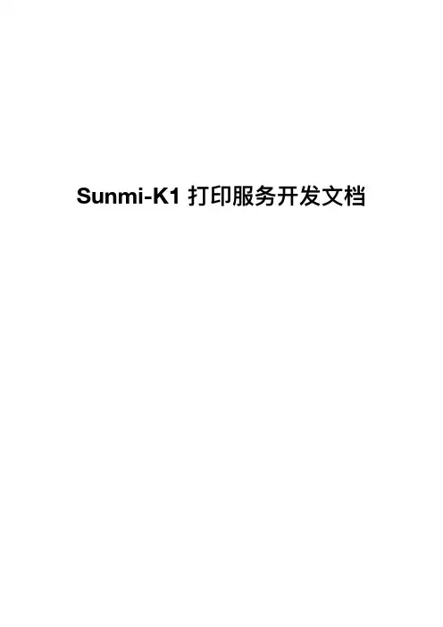 Sunmi-K1打印服务开发文档