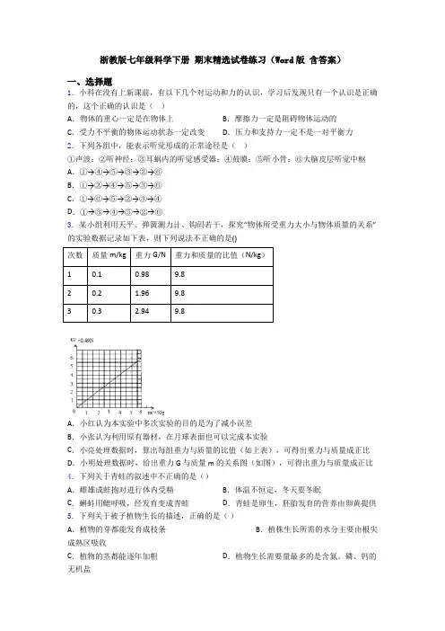 浙教版七年级科学下册 期末精选试卷练习(Word版 含答案)