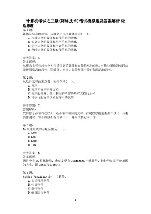 计算机考试之三级(网络技术)笔试模拟题及答案解析52