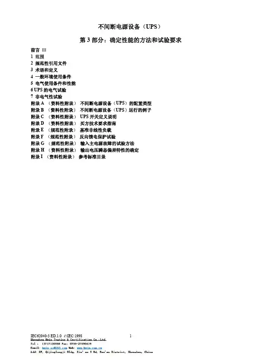 IEC-62040测试
