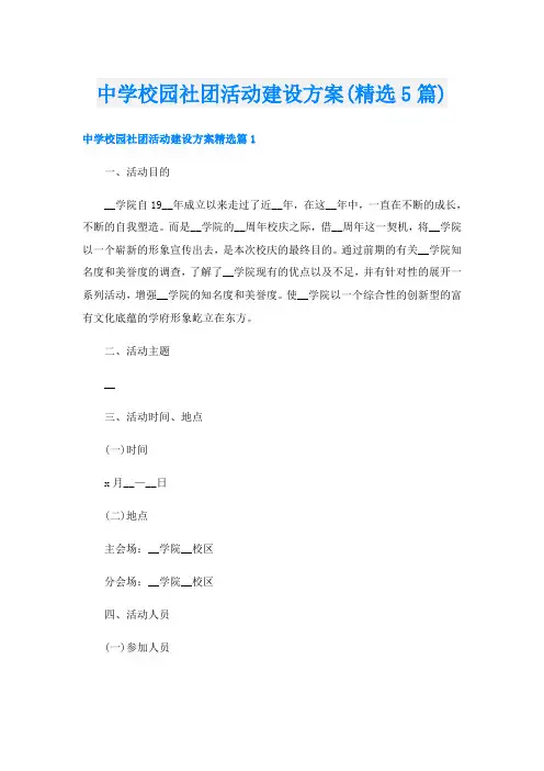 中学校园社团活动建设方案(精选5篇)