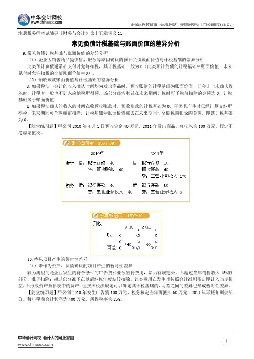 常见负债计税基础与账面价值的差异分析--注册税务师辅导《财务与会计》第十五章讲义11