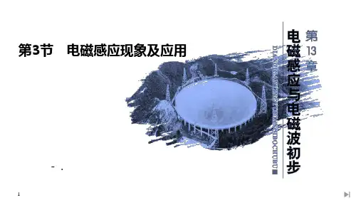《电磁感应现象及应用》PPT课件