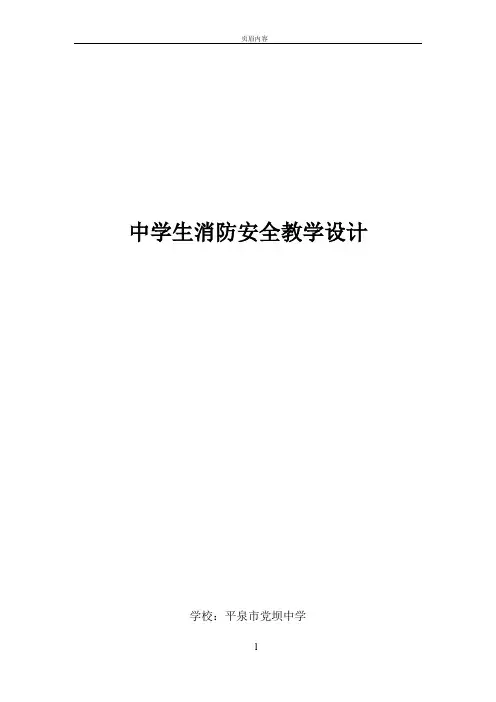 消防安全教学设计