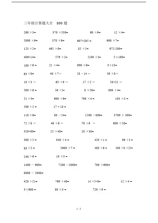 三年级的计算题总结计划大全800题.doc