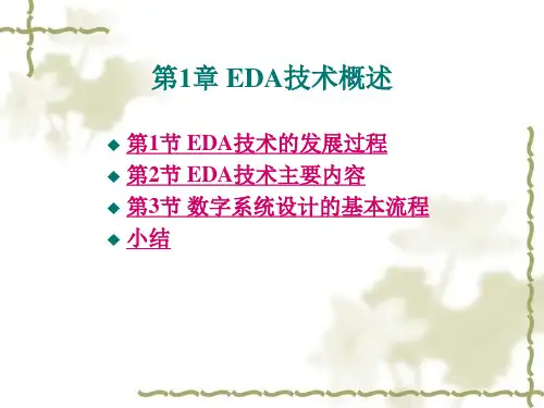 EDA技术概述