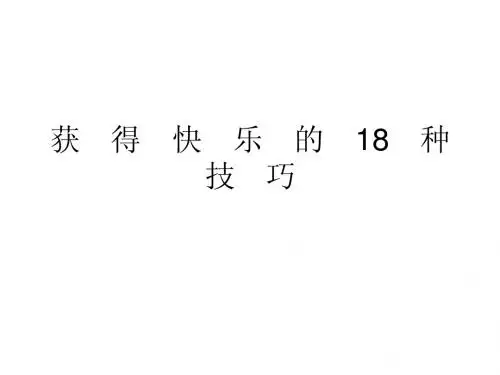获得快乐的18种技巧