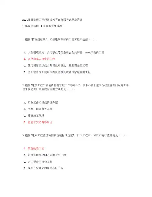 2021注册监理工程师继续教育必修课考试题及答案(81分)