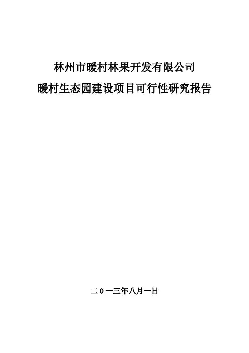 生态园可行性研究报告