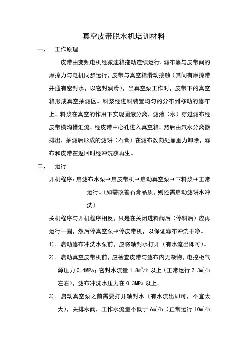 真空皮带脱水机培训材料