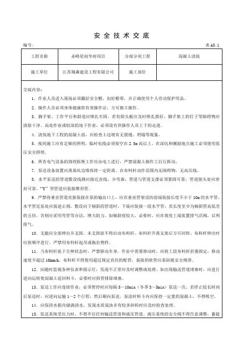 混凝土浇筑安全技术交底