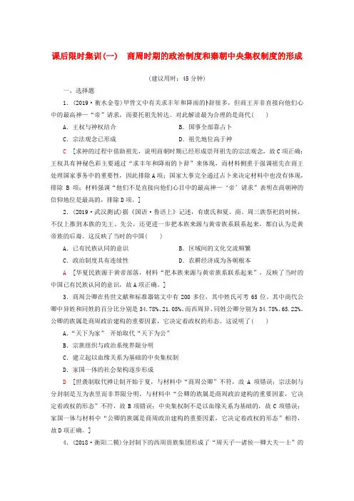 2020版高考历史(新课标)一轮复习课后限时集训1商周时期的政治制度和秦朝中央集权制度的形成含解析