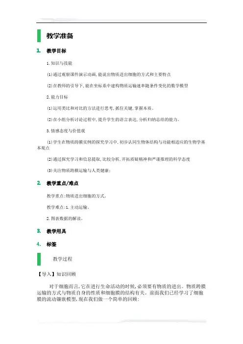 高中生物人教版必修1教案-3_物质跨膜运输的方式_教学设计_教案_1