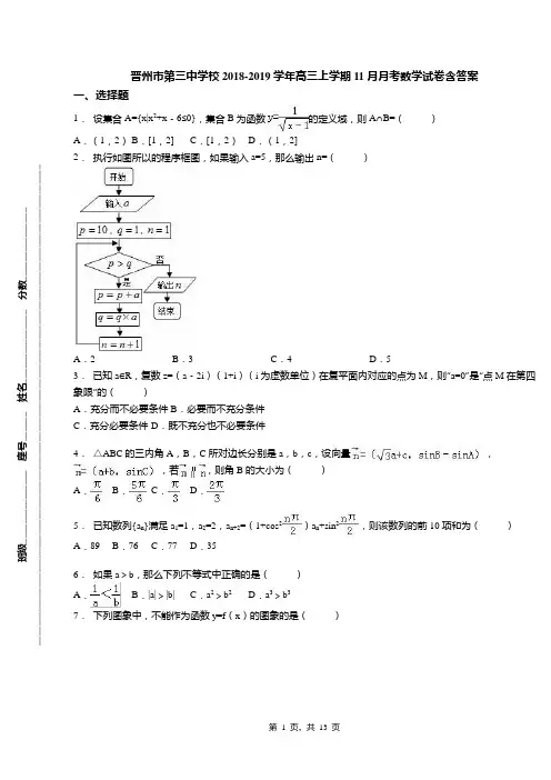 晋州市第三中学校2018-2019学年高三上学期11月月考数学试卷含答案