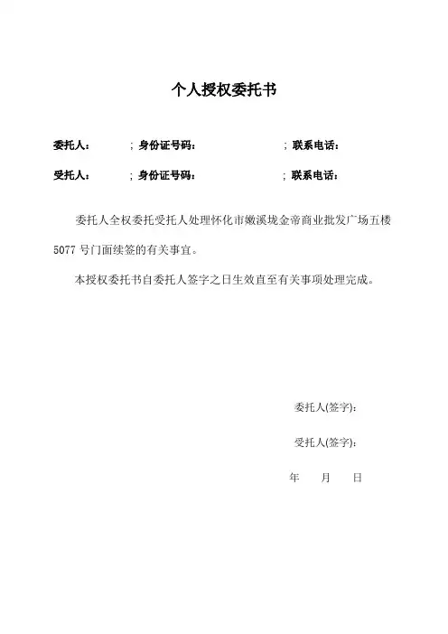 个人授权委托书范本 2