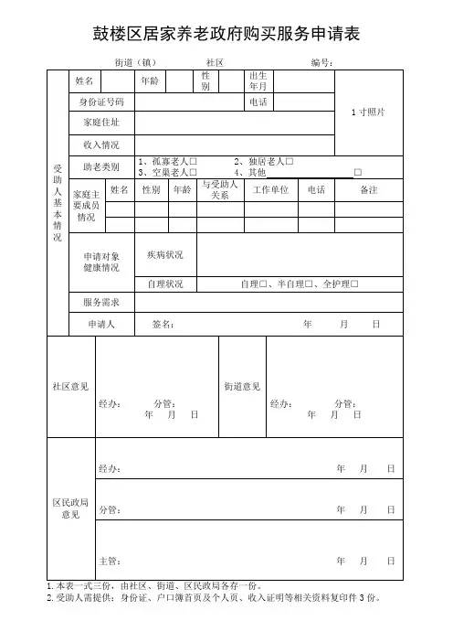 鼓楼区居家养老政府购买服务申请表