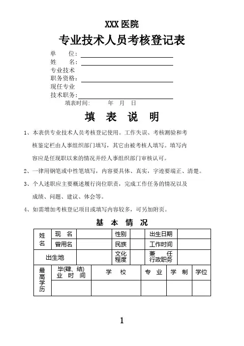 医院专业技术人员考核登记表