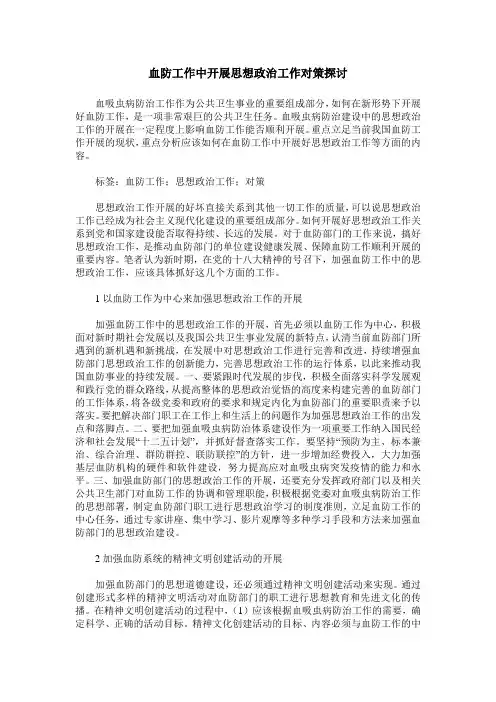 血防工作中开展思想政治工作对策探讨