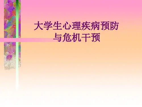 大学生心理疾病预防与危机干预