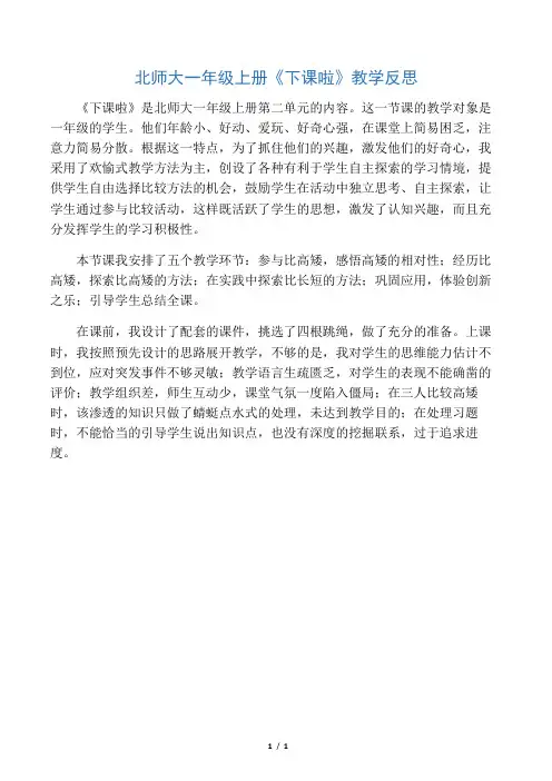 北师大一年级上册《下课啦》教学反思