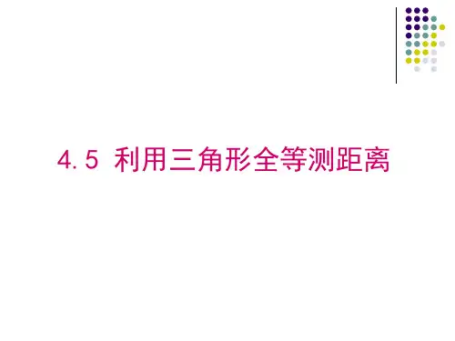 用三角形全等测距离