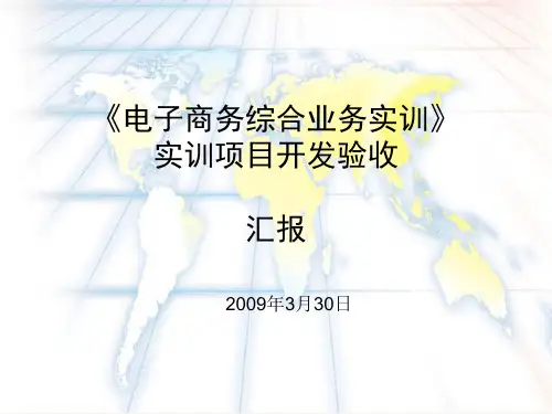 电子商务模拟实训
