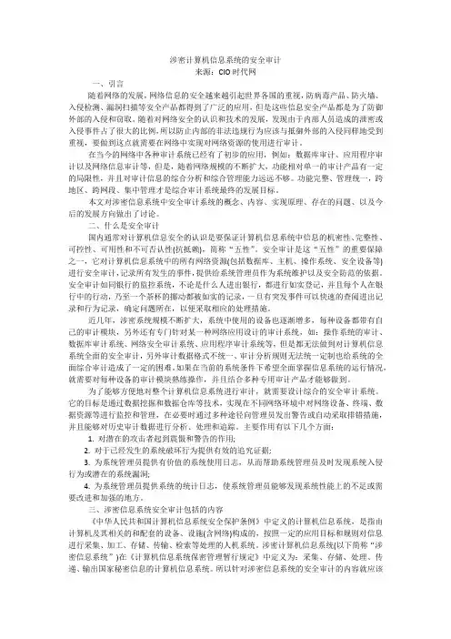 涉密计算机信息系统的安全审计