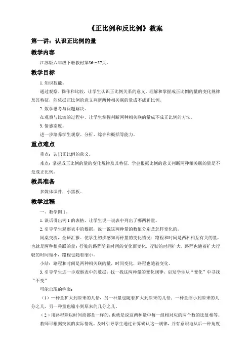 数学苏教版6年级下《正比例和反比例》教案