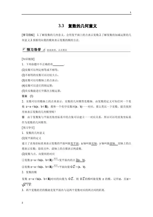 2017-2018学年高二数学(苏教版选修1-2)学案：第3章 数系的扩充与复数的引入 3.3(1)
