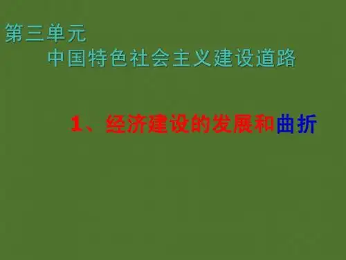 历史必修Ⅱ人教新课标第11课经济建设的发展和曲折课件(共24张)