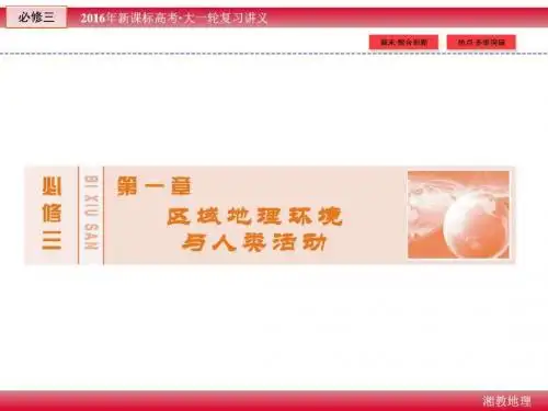 2016版《创新教程》新课标高考地理大一轮复习讲义课件_1567201005