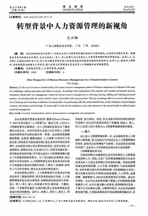 转型背景中人力资源管理的新视角