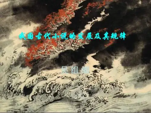 我国古代小说的发展及其规律-(中学课件2019)