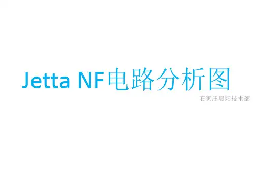 jettaNF电路图