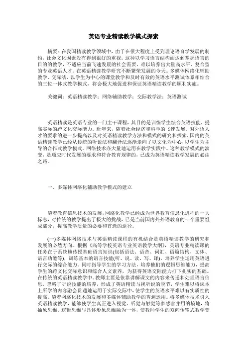 英语专业精读教学模式探索