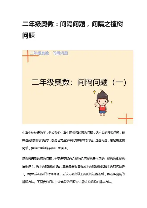 二年级奥数：间隔问题,间隔之植树问题