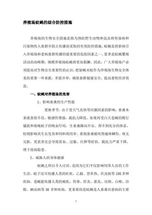 养殖场蚊蝇的综合防控措施