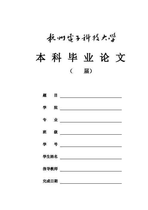 杭州电子科技大学本科-理工类-毕业论文格式模板范文
