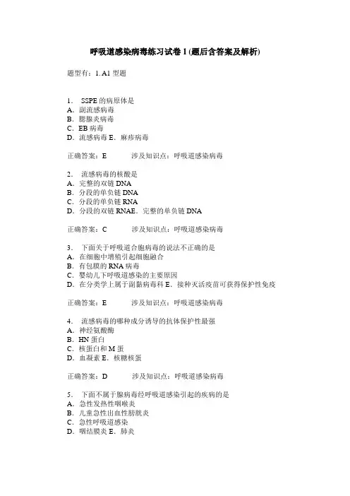 呼吸道感染病毒练习试卷1(题后含答案及解析)