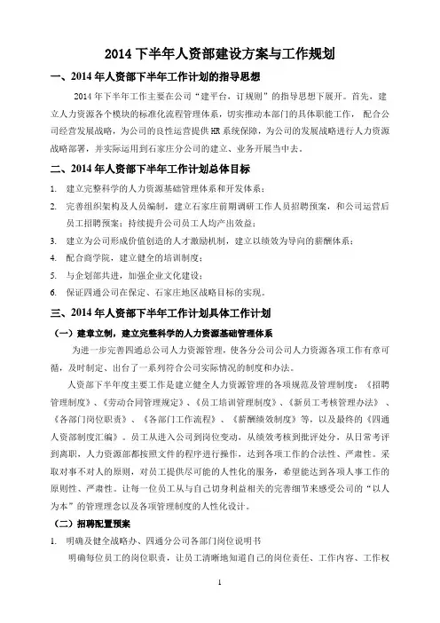 人资部年度规划