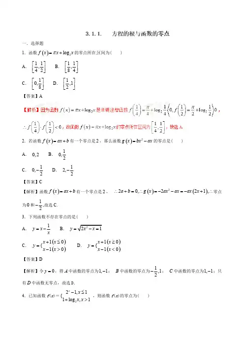 人教A版高中数学必修1 3.1.1 方程的根与函数的零点(第1课时)同步练习(1)(解析版)