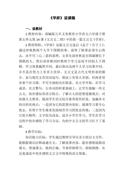 部编版小学六年级语文下册《学弈》说课稿