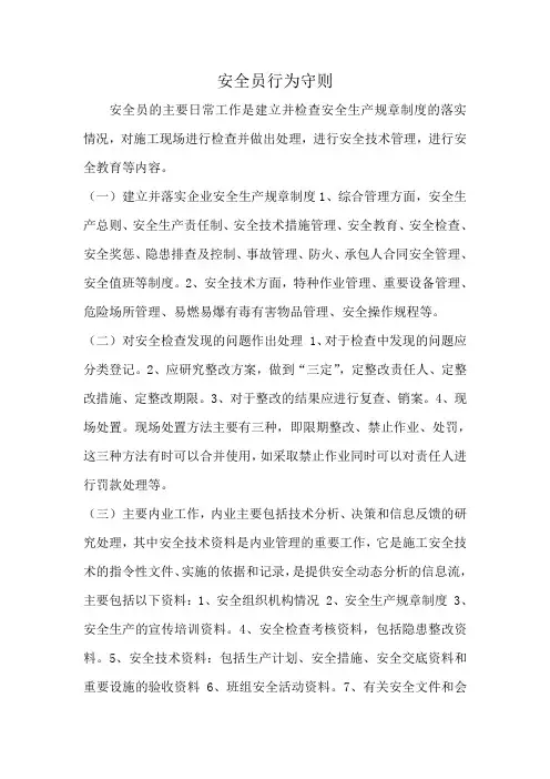安全员行为守则