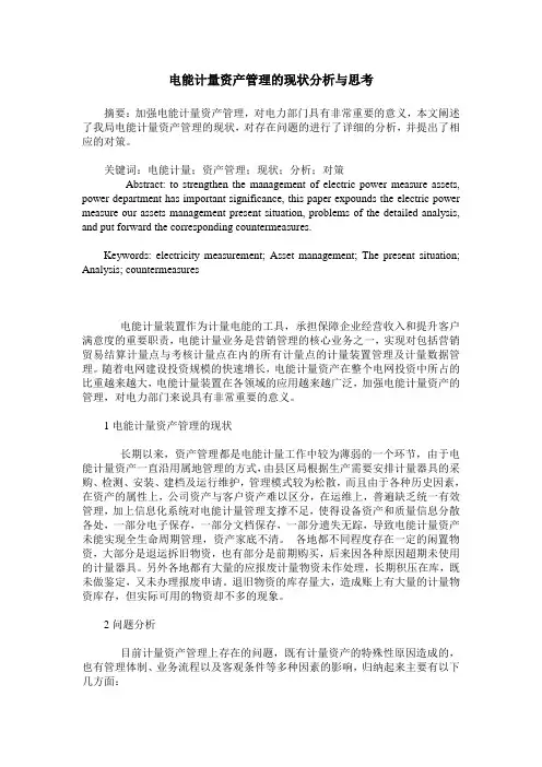 电能计量资产管理的现状分析与思考